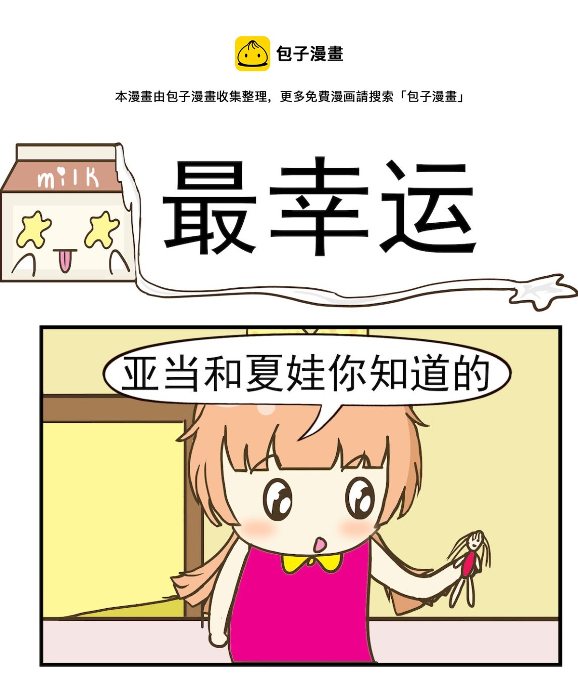《豌豆江湖》第086话 最幸运 第1页