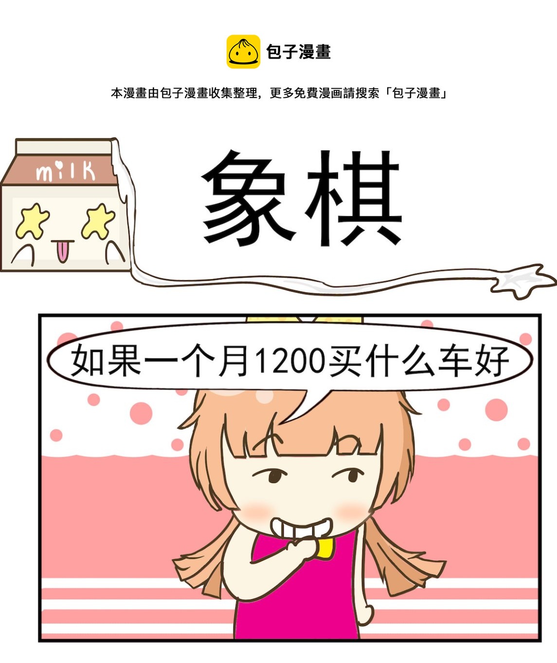 《豌豆江湖》第088话 象棋 第1页