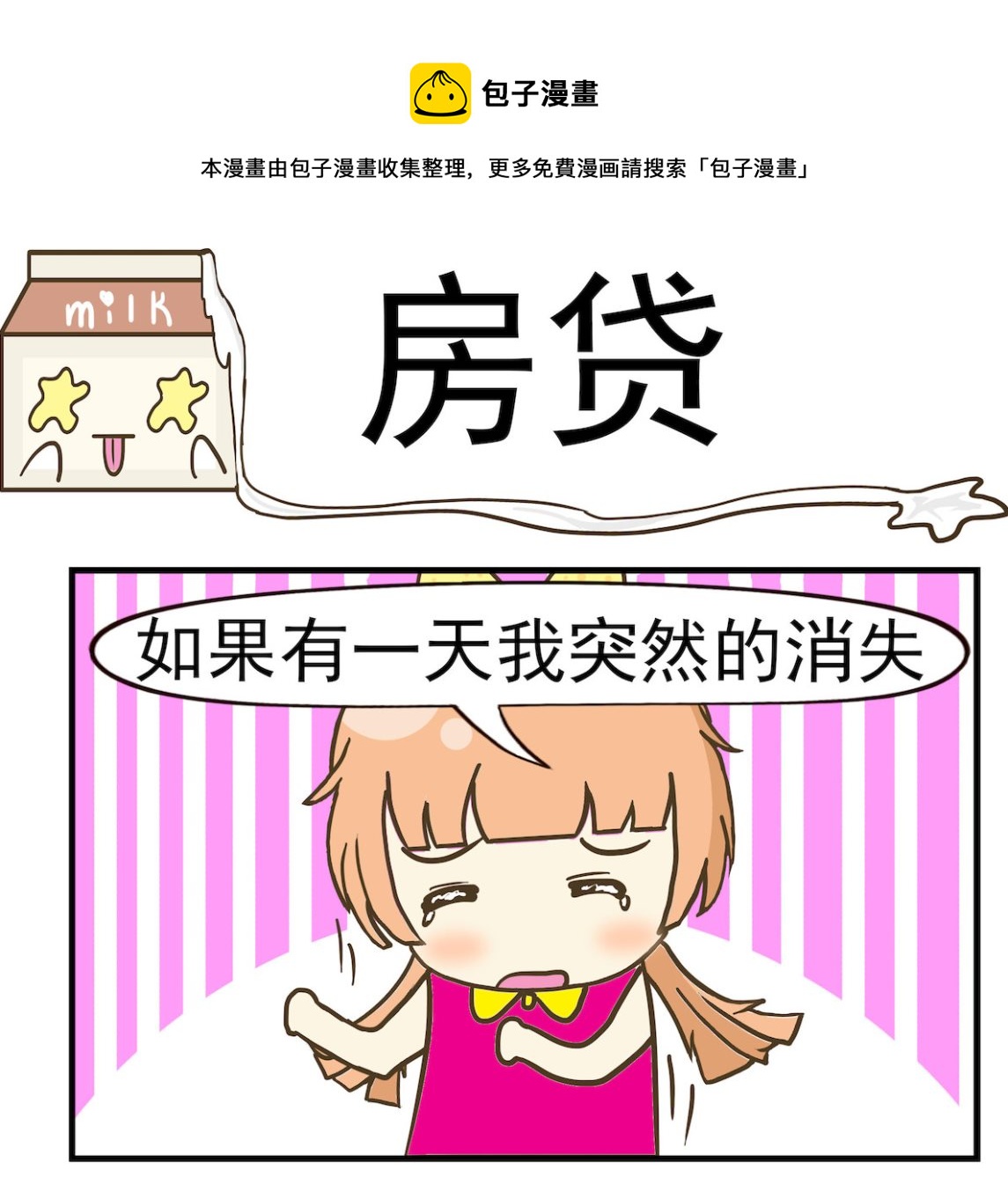 《豌豆江湖》第087话 房贷 第1页