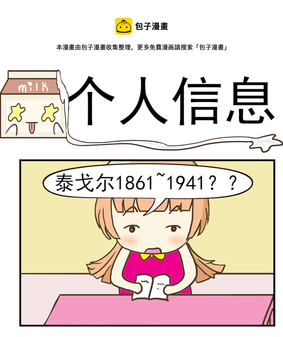 《豌豆江湖》第091话 个人信息 第1页