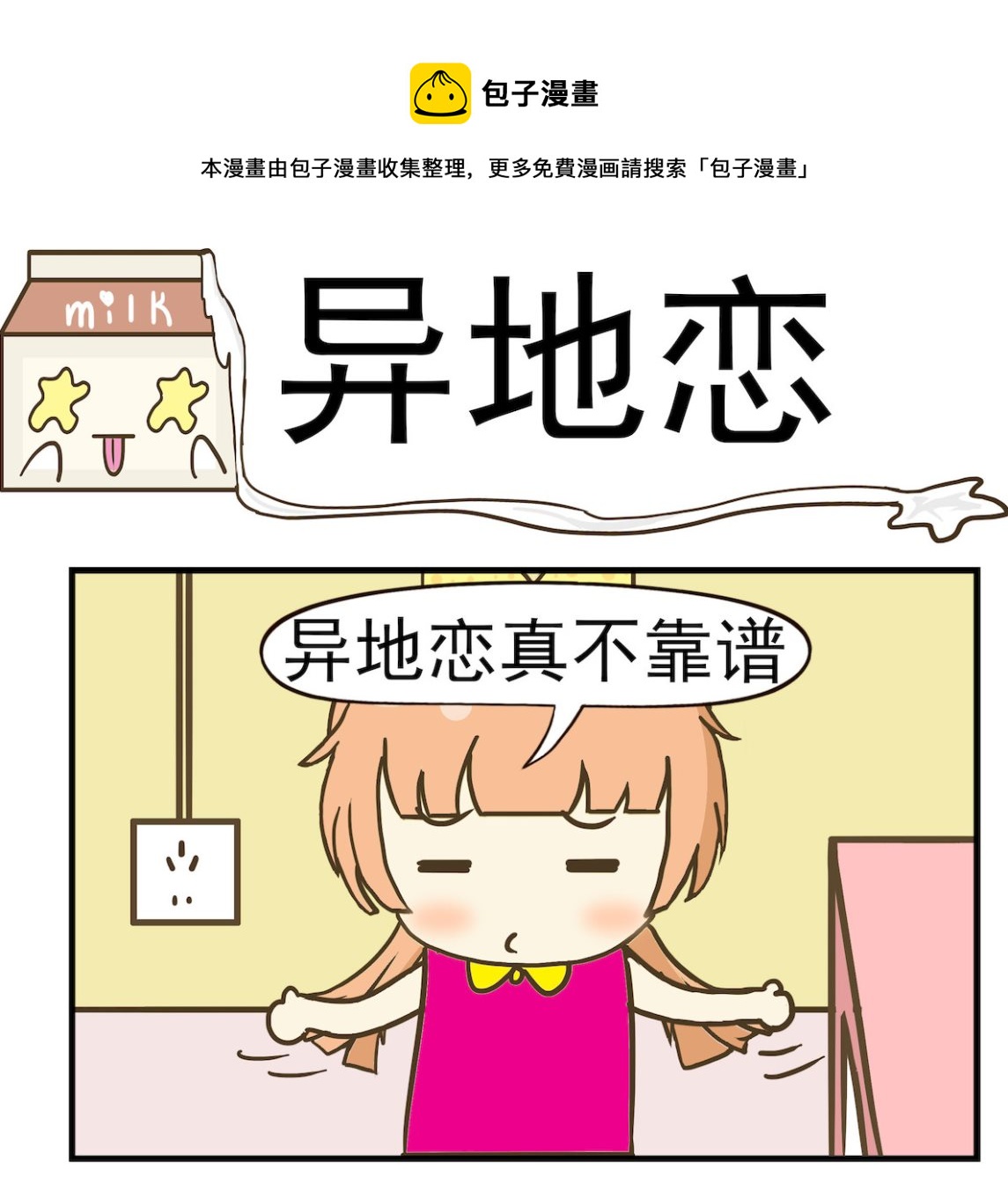 《豌豆江湖》第092话 异地恋 第1页