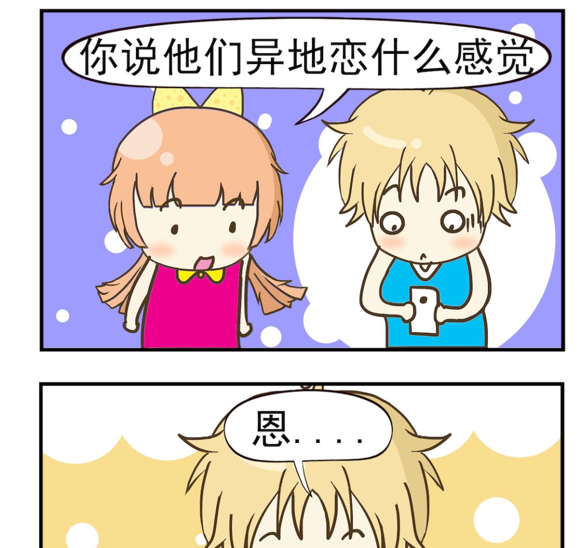 《豌豆江湖》第092话 异地恋 第2页