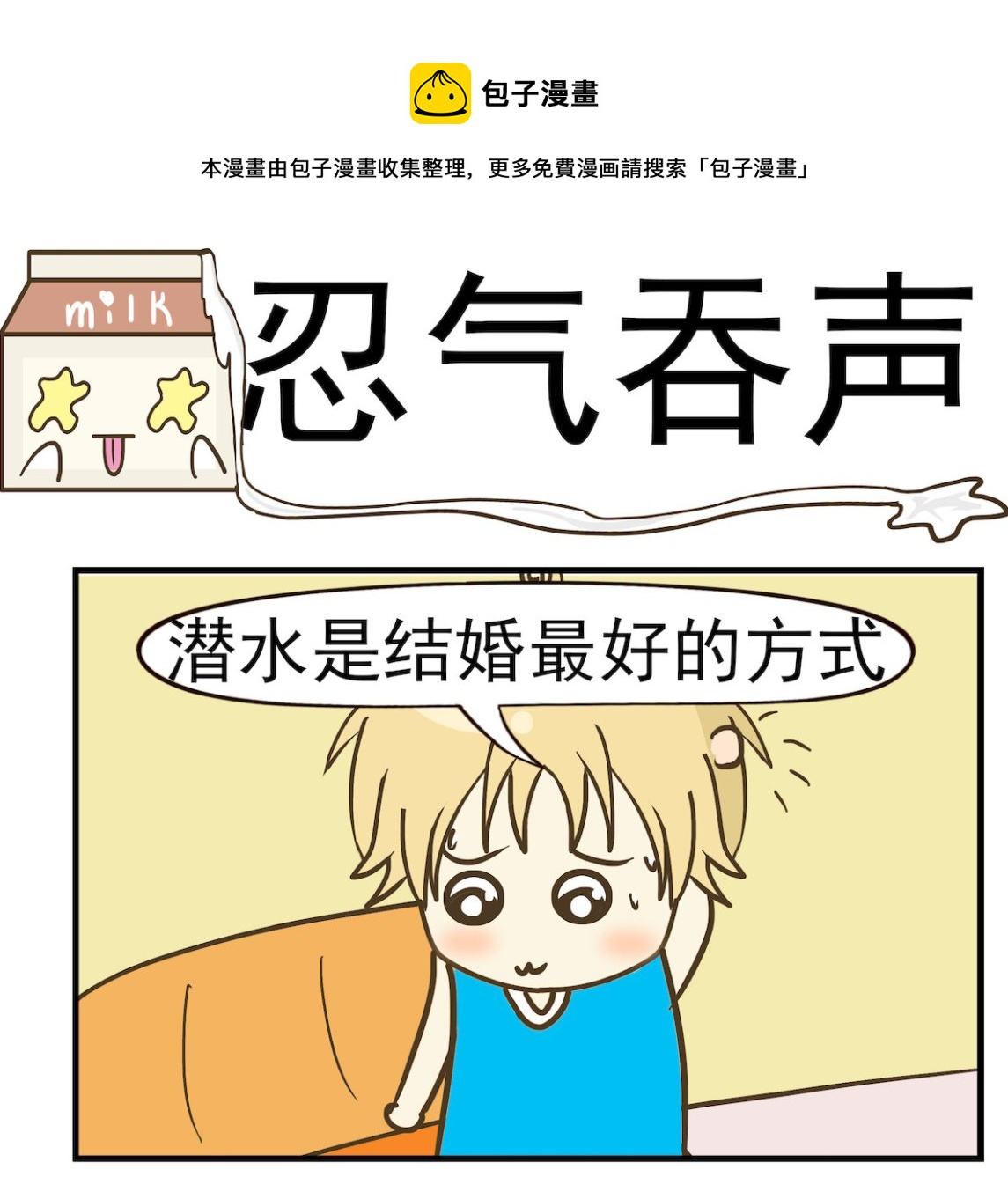 《豌豆江湖》第089话 忍气吞声 第1页