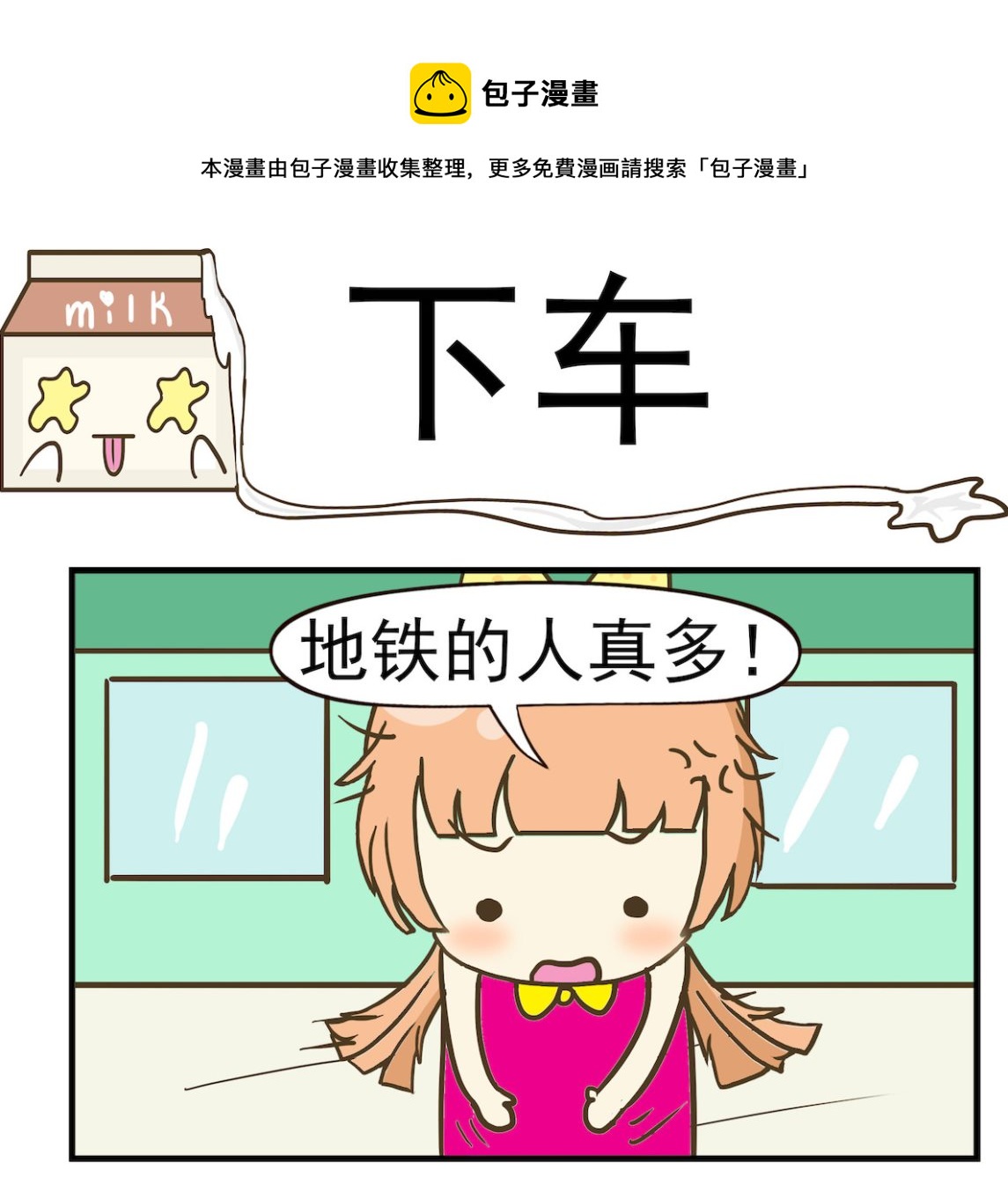 《豌豆江湖》第090话 下车 第1页