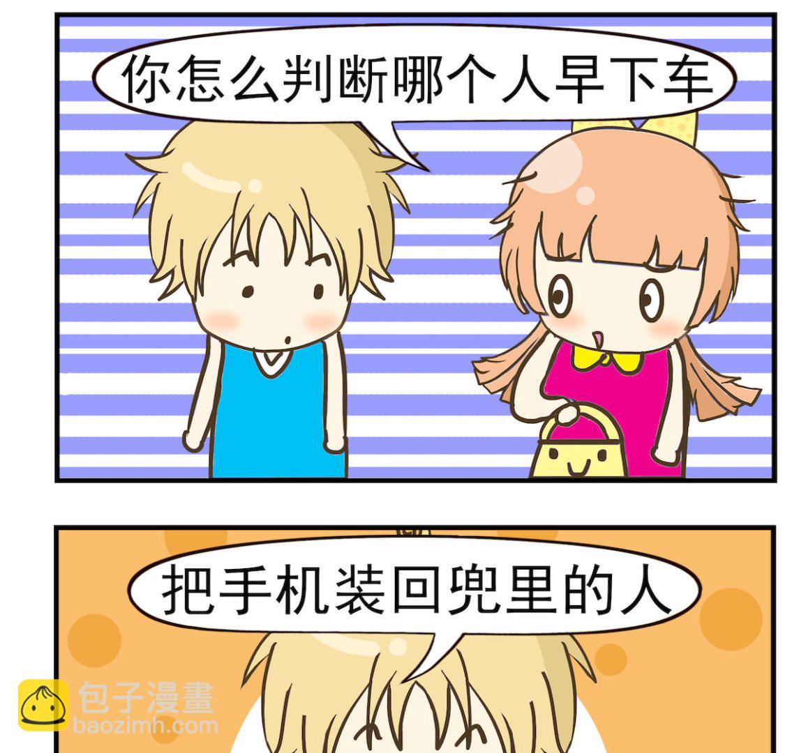 《豌豆江湖》第090话 下车 第2页