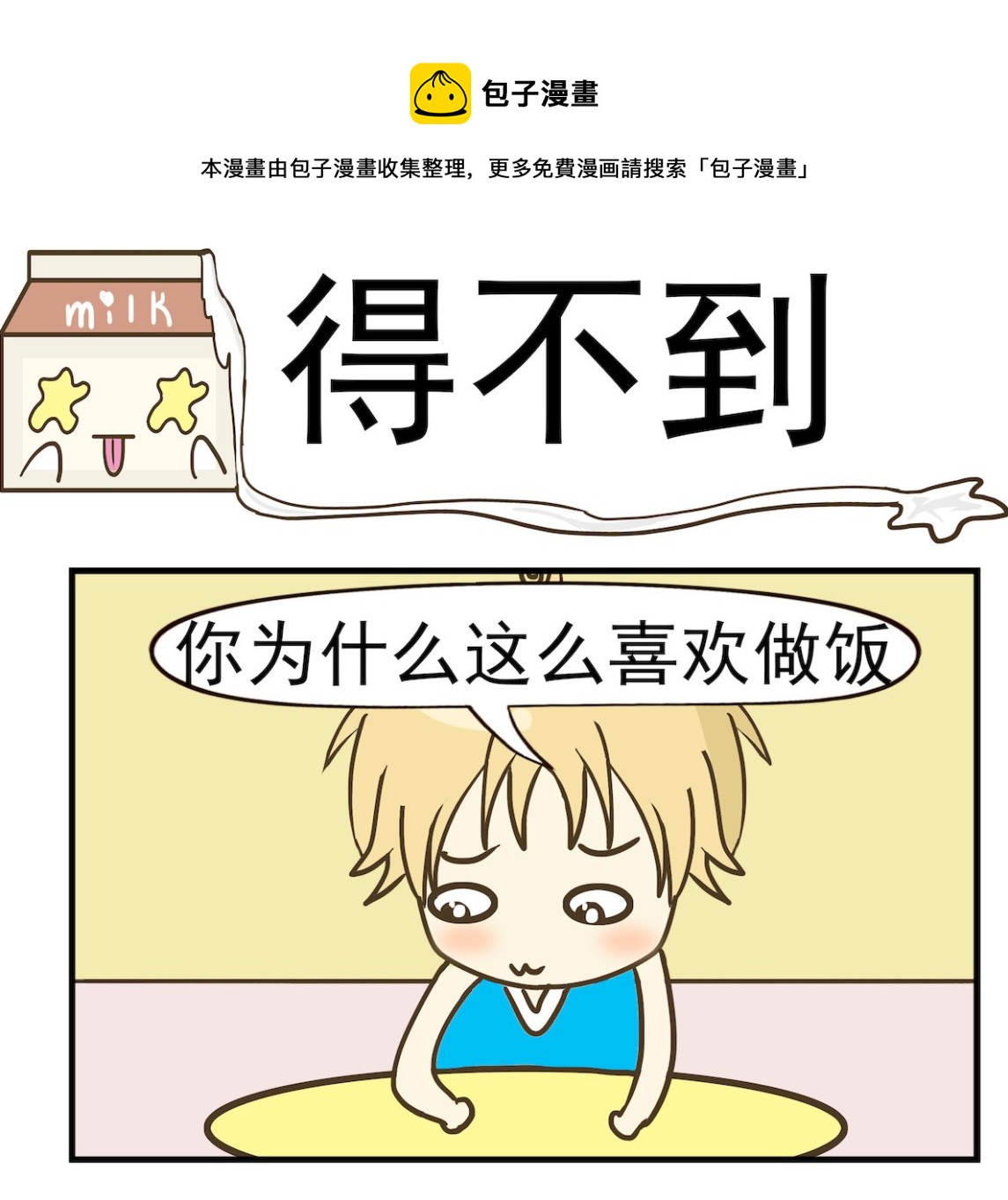 《豌豆江湖》第095话 得不到 第1页