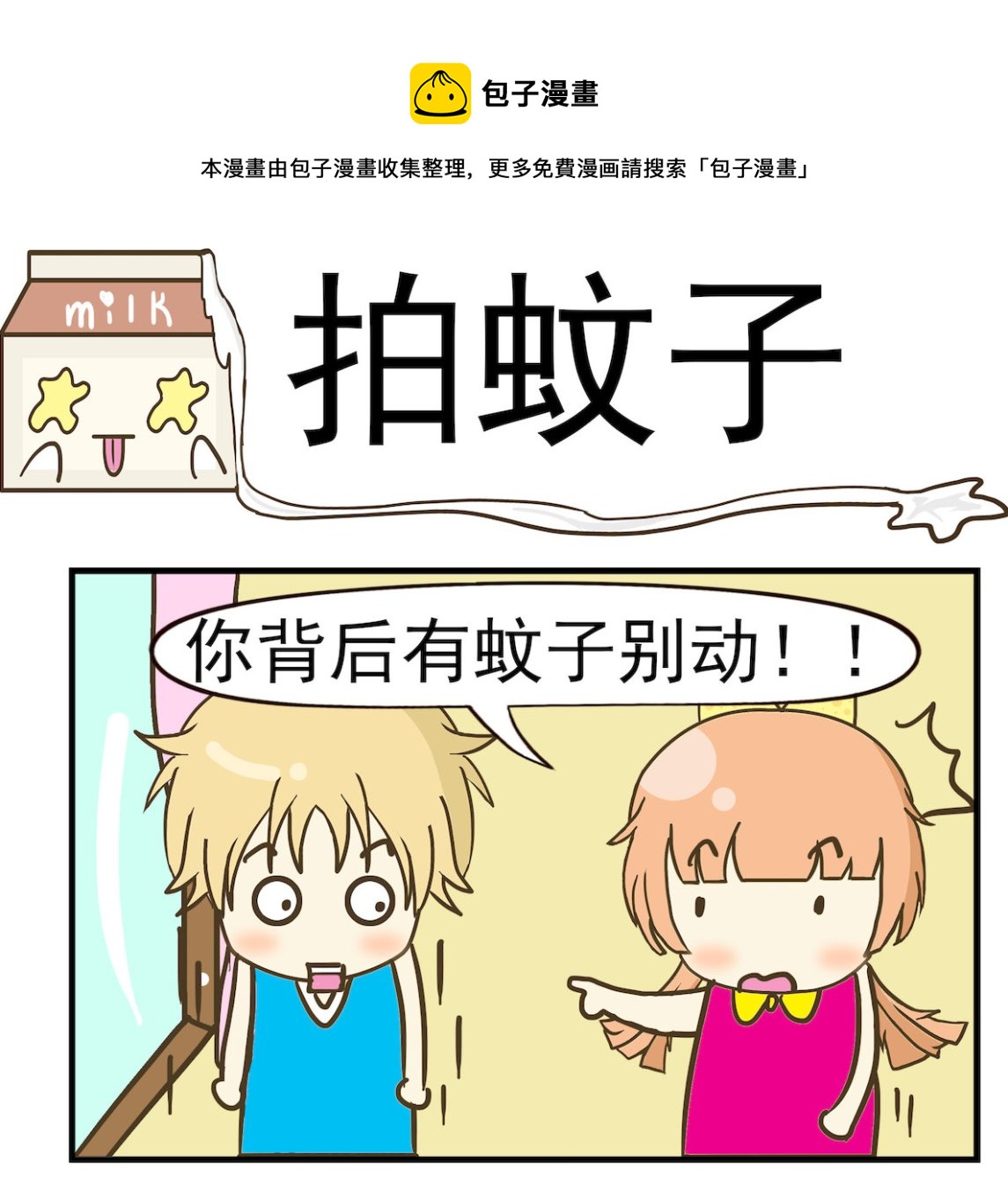 《豌豆江湖》第094话 拍蚊子 第1页