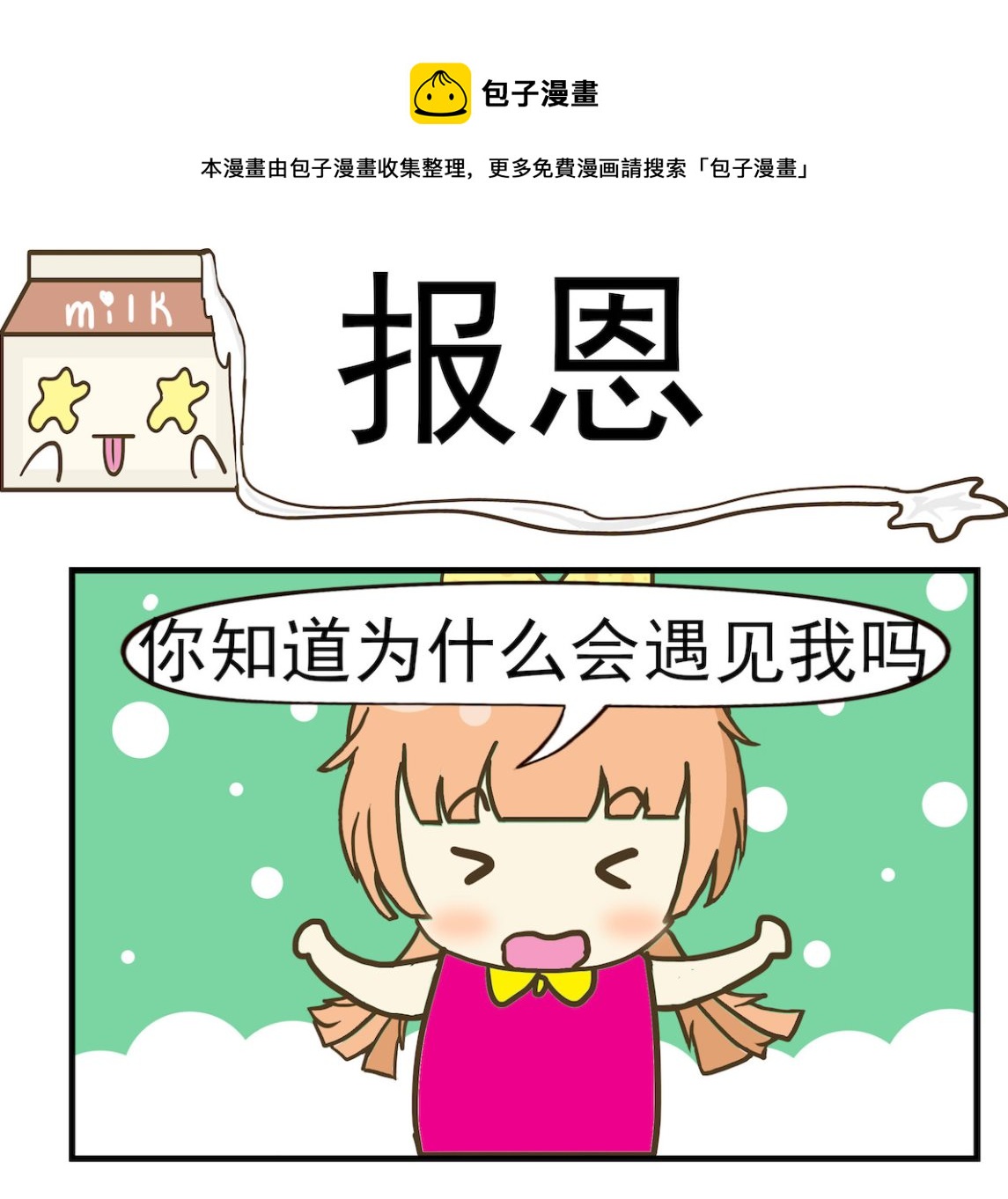 《豌豆江湖》第096话 报恩 第1页