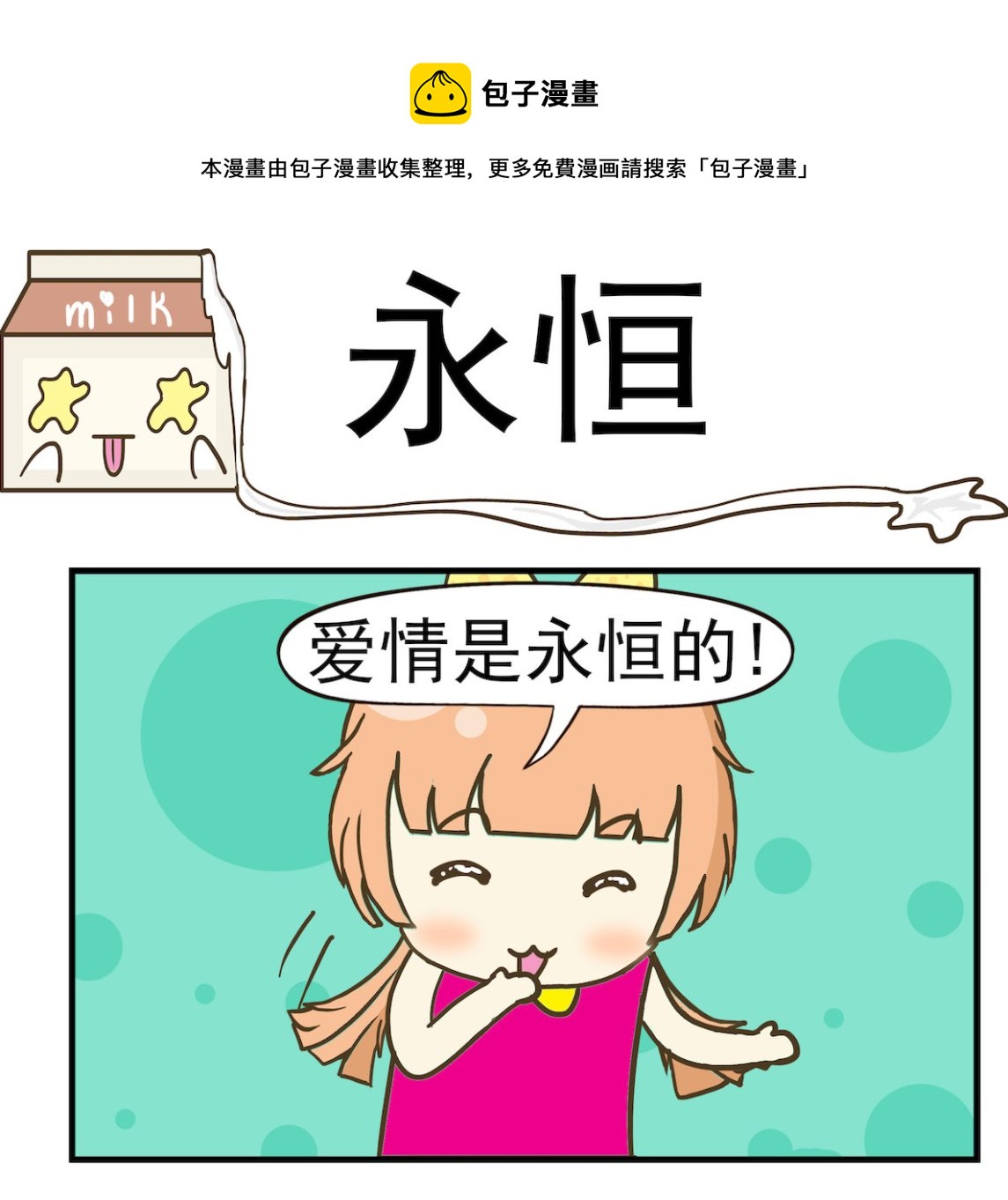 《豌豆江湖》第093话 永恒 第1页