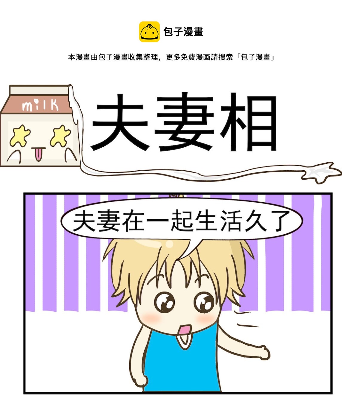 《豌豆江湖》第098话 夫妻相 第1页