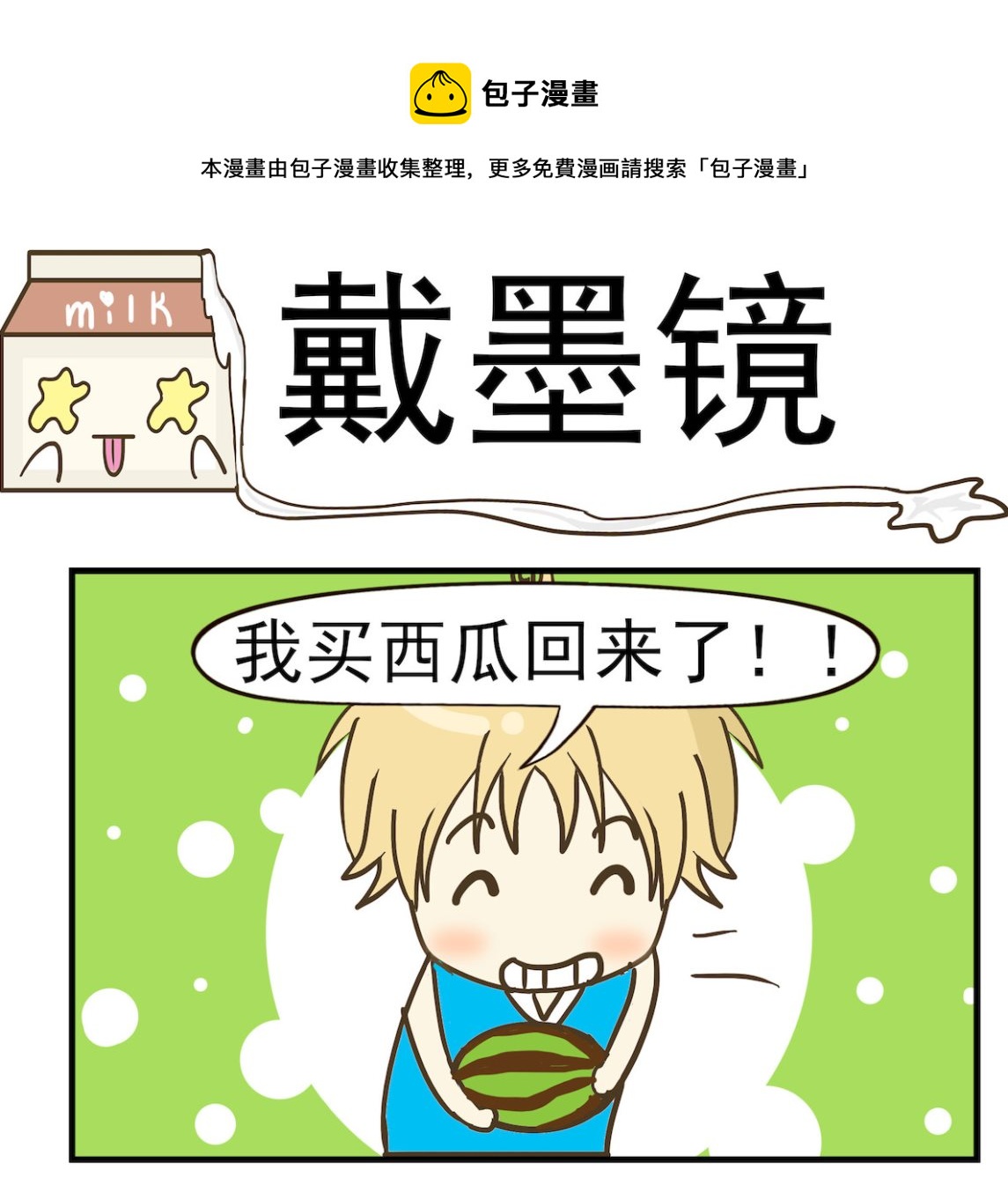 《豌豆江湖》第097话 戴墨镜 第1页