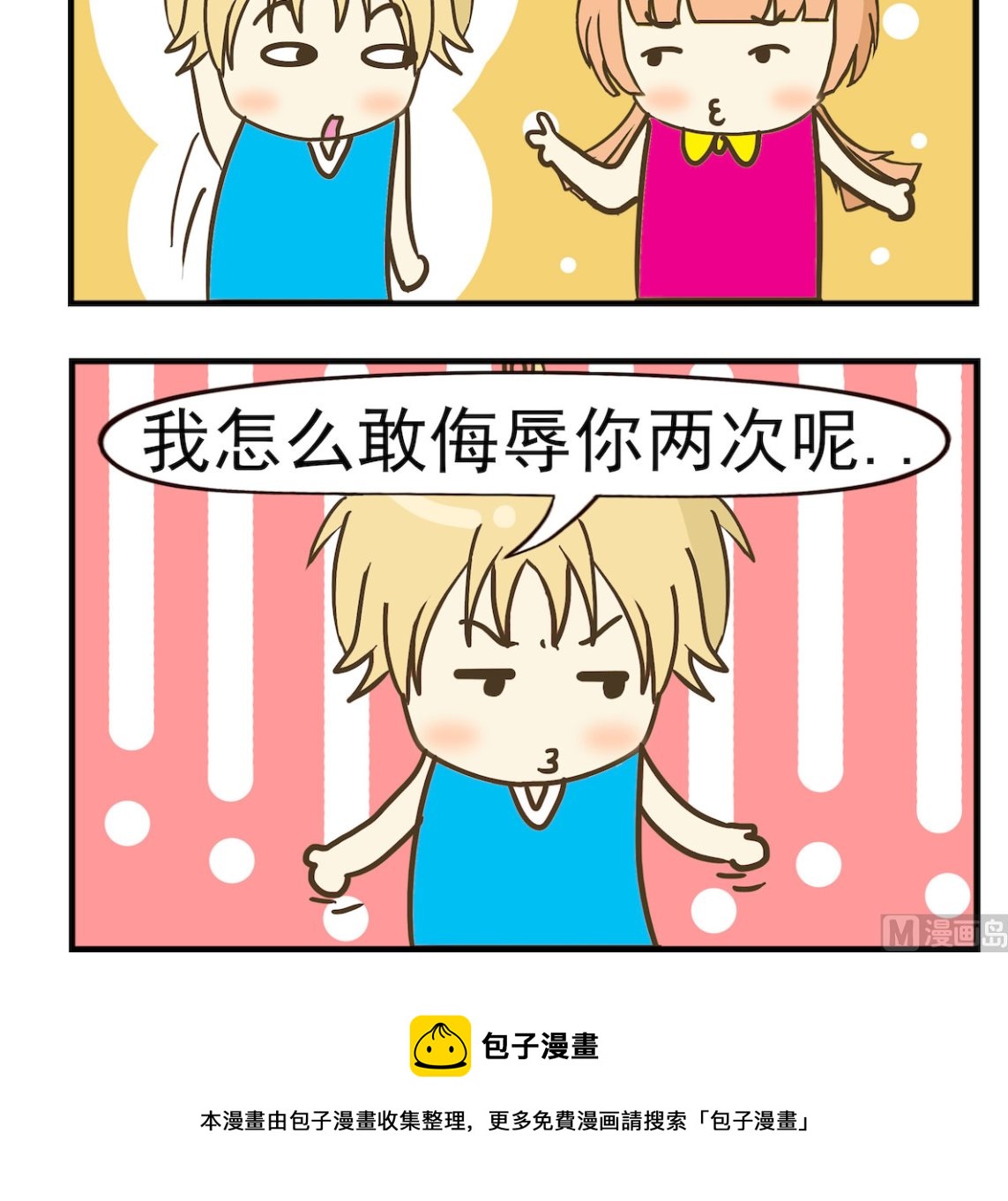 《豌豆江湖》第099话 侮辱 第3页