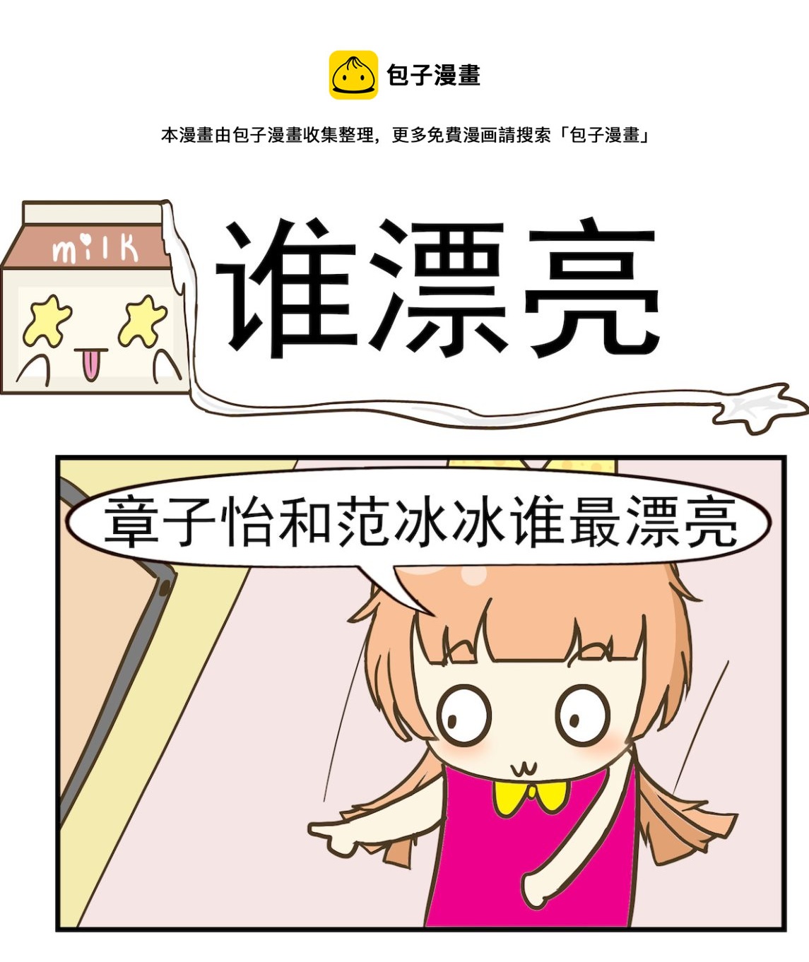 《豌豆江湖》第100话 谁漂亮 第1页