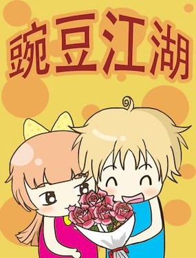 《豌豆江湖》漫画封面图 - tl漫画