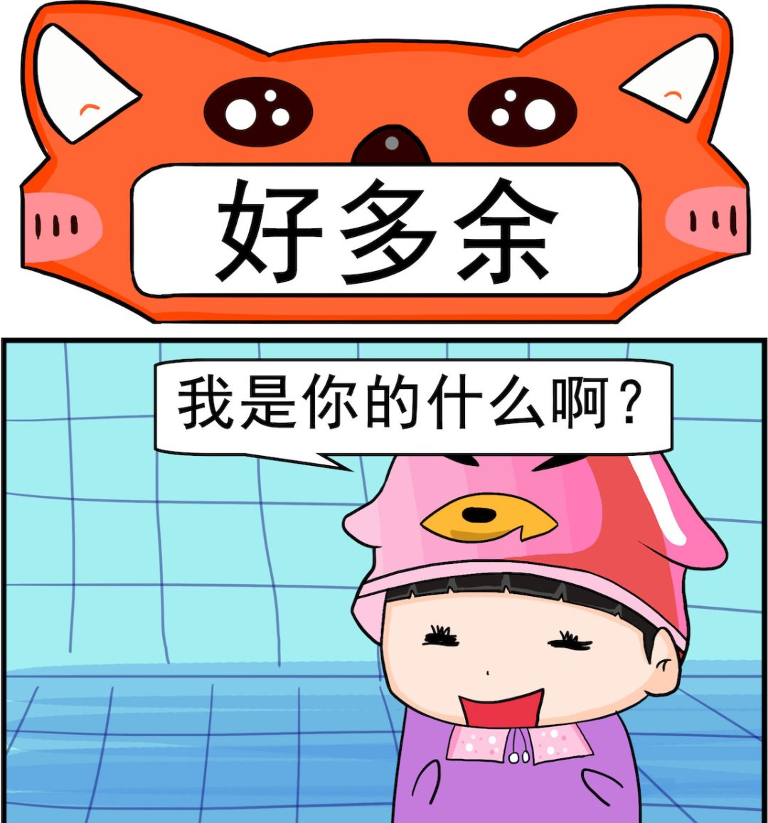 《校园协奏曲3》第016话 好多余 第1页
