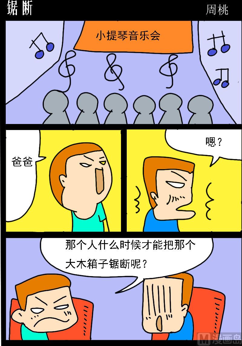 《校园协奏曲3》第064话 锯断 第1页