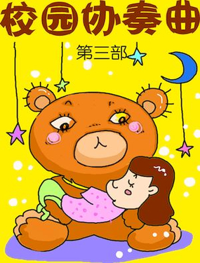 《校园协奏曲3》漫画封面图 - tl漫画