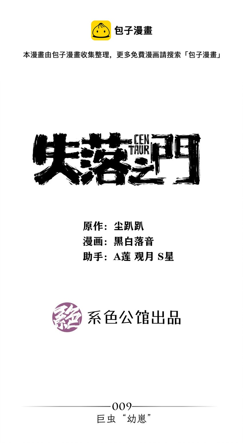 《失落之门》009 巨虫“幼崽” 第1页
