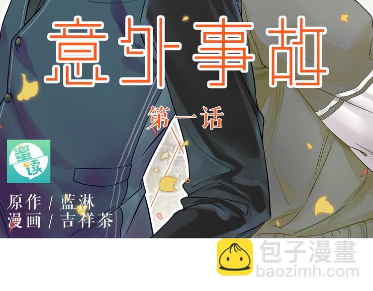 《意外事故》第1话 意外收获 第5页