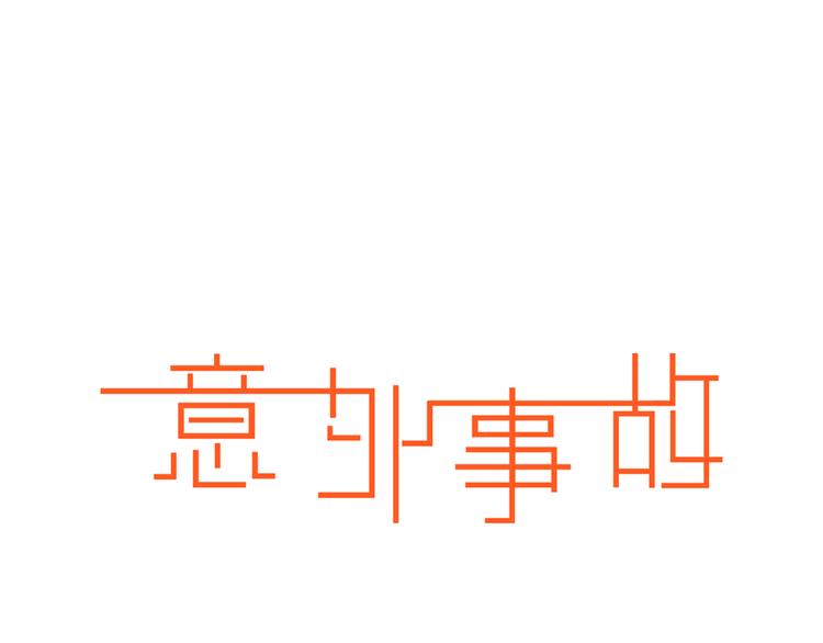 《意外事故》第8话 一眼找到你 第1页