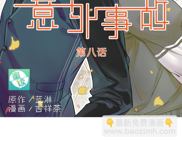 《意外事故》第8话 一眼找到你 第5页