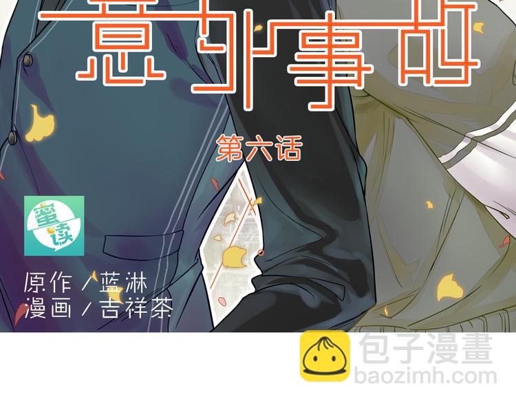 《意外事故》第6话 想一巴掌呼死他！ 第2页