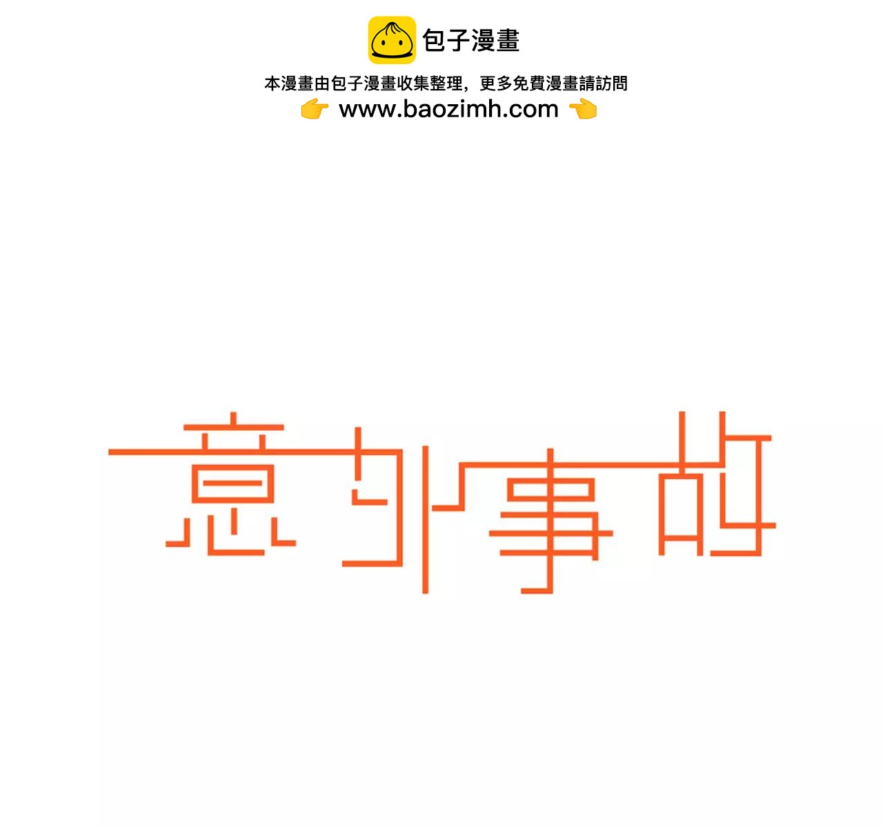 《意外事故》第25话 装病？! 第3页