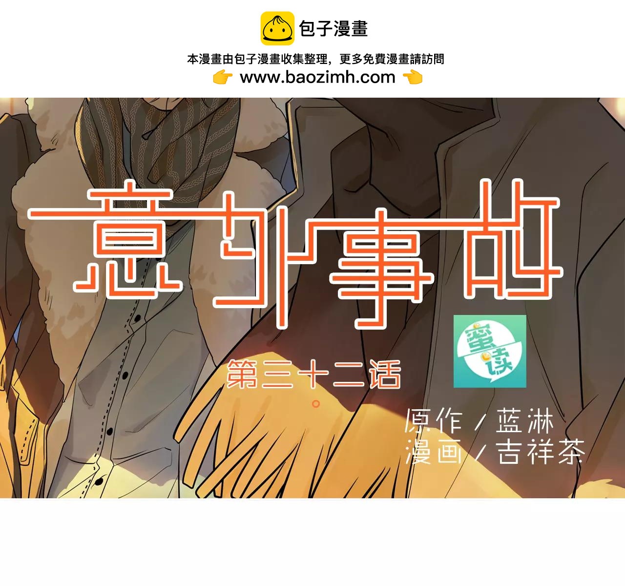 《意外事故》第32话 生气又嫉妒他不在乎 第2页
