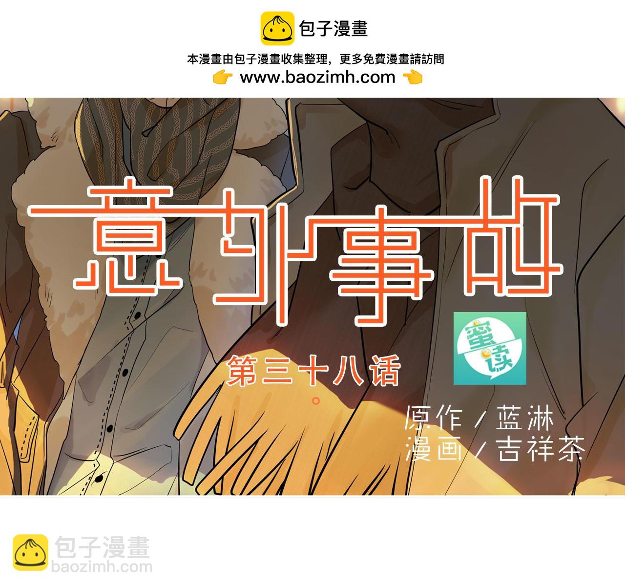 《意外事故》第38话 约见曾经的恋人 第2页
