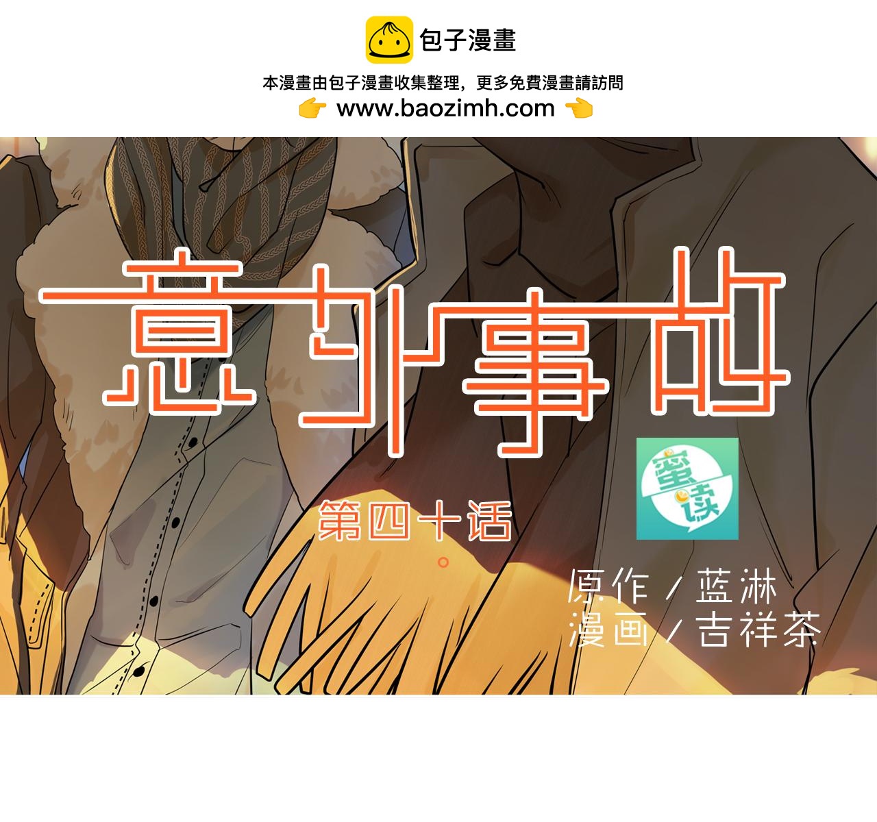 《意外事故》第40话让我看看你有多真心 第2页