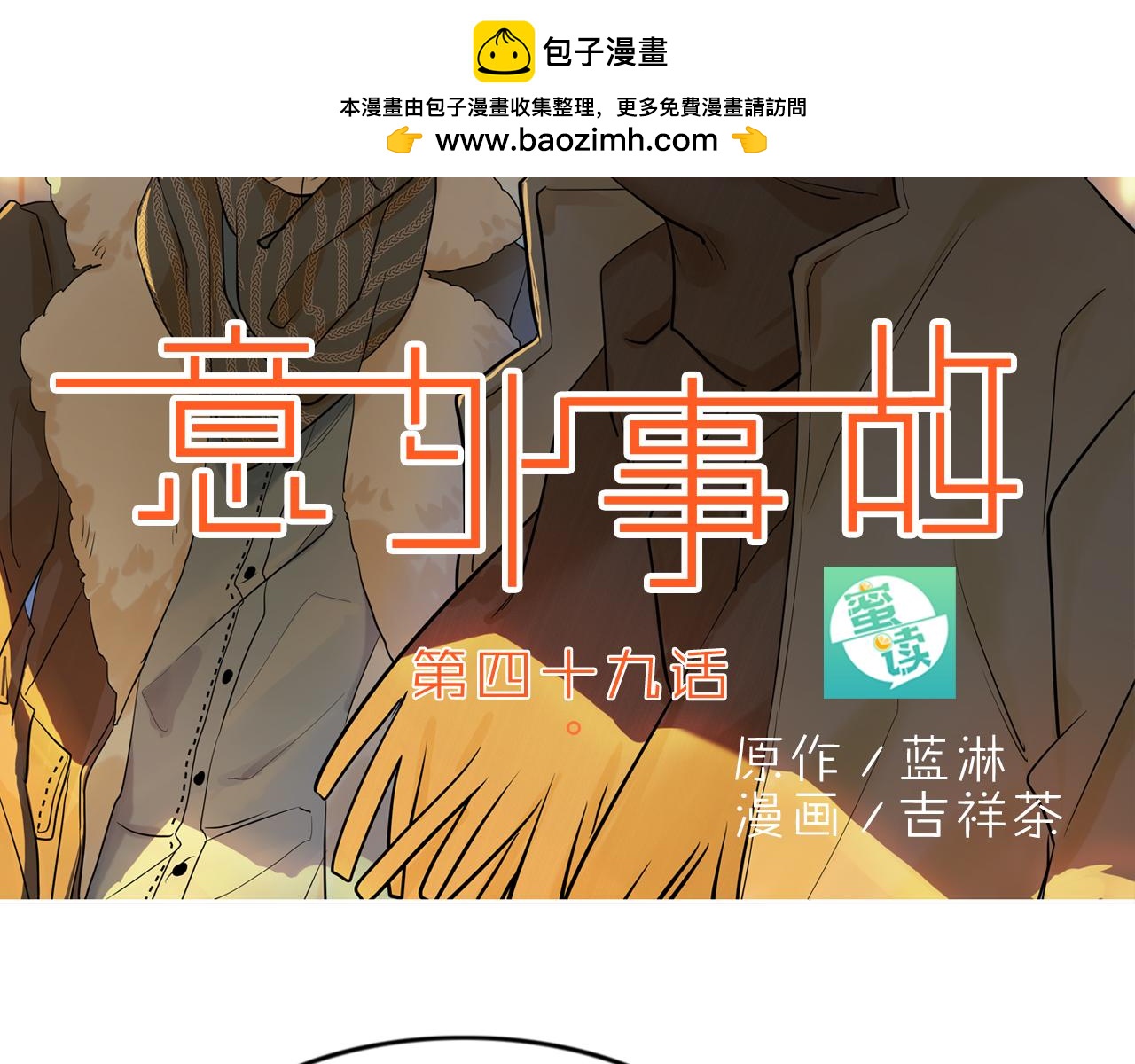 《意外事故》第49话 他是唯一欣赏我的人 第2页