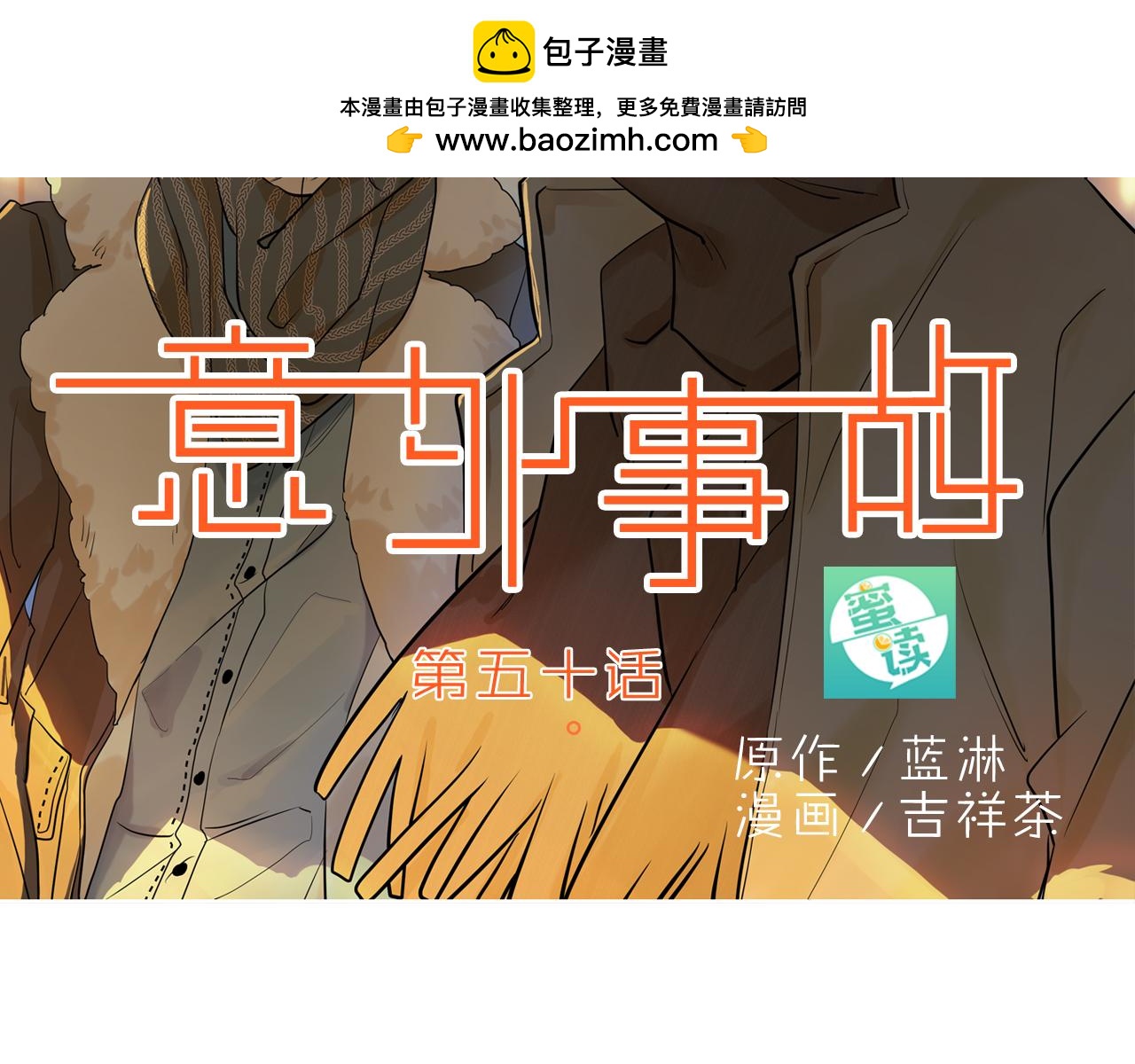《意外事故》第50话 危机四伏仍优雅的慵懒 第2页