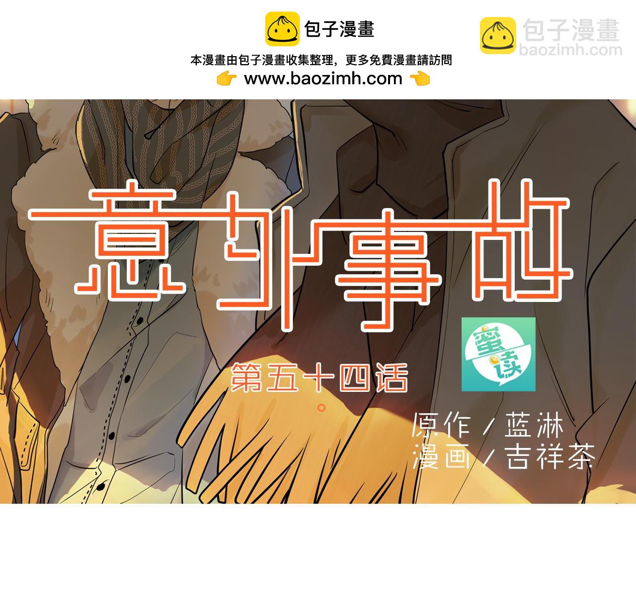 《意外事故》第54话 我……真的那么狠吗。 第2页