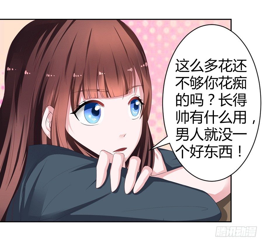 《嫁给情敌当老婆》8.花店吐槽 第21页
