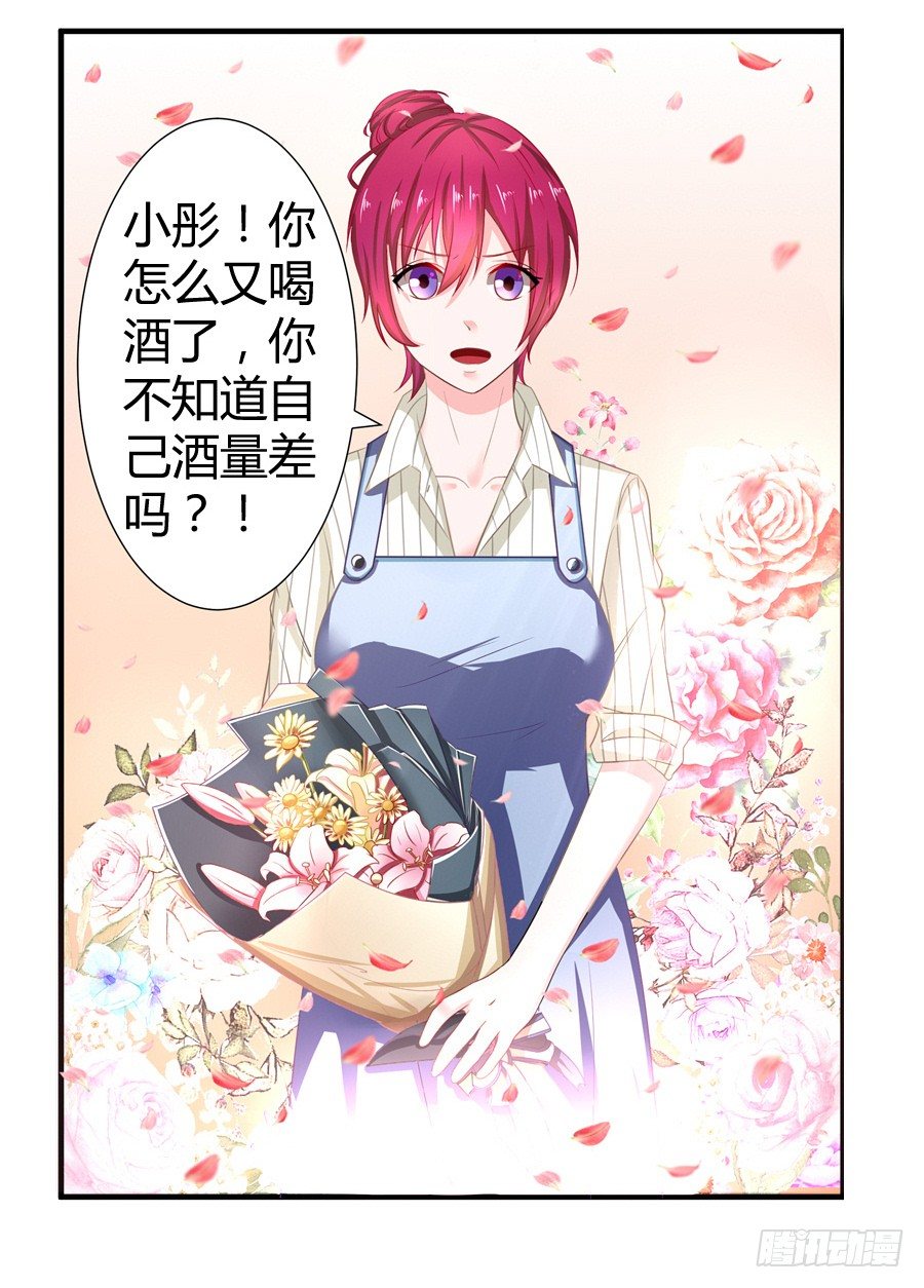《嫁给情敌当老婆》8.花店吐槽 第3页