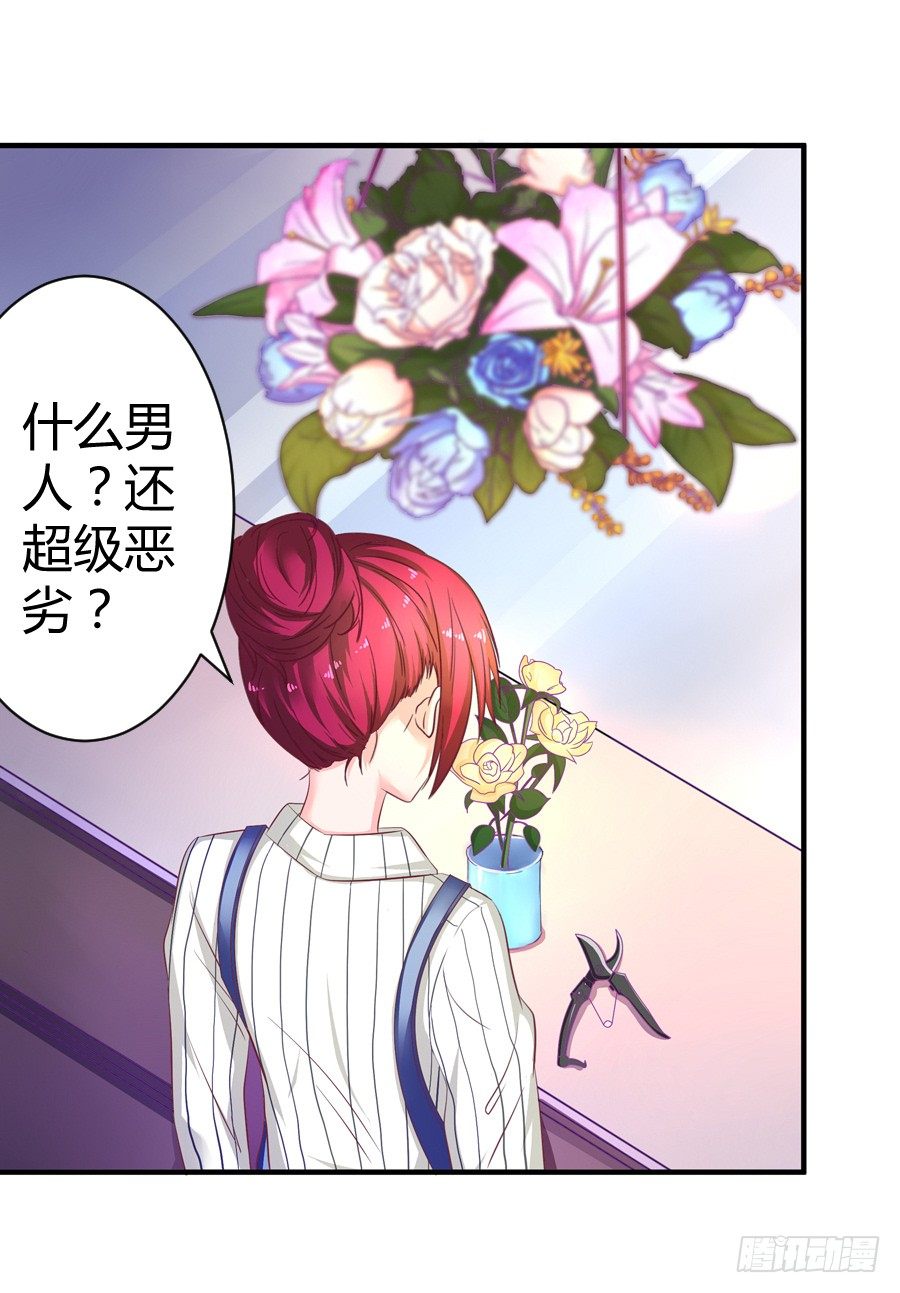 《嫁给情敌当老婆》8.花店吐槽 第8页