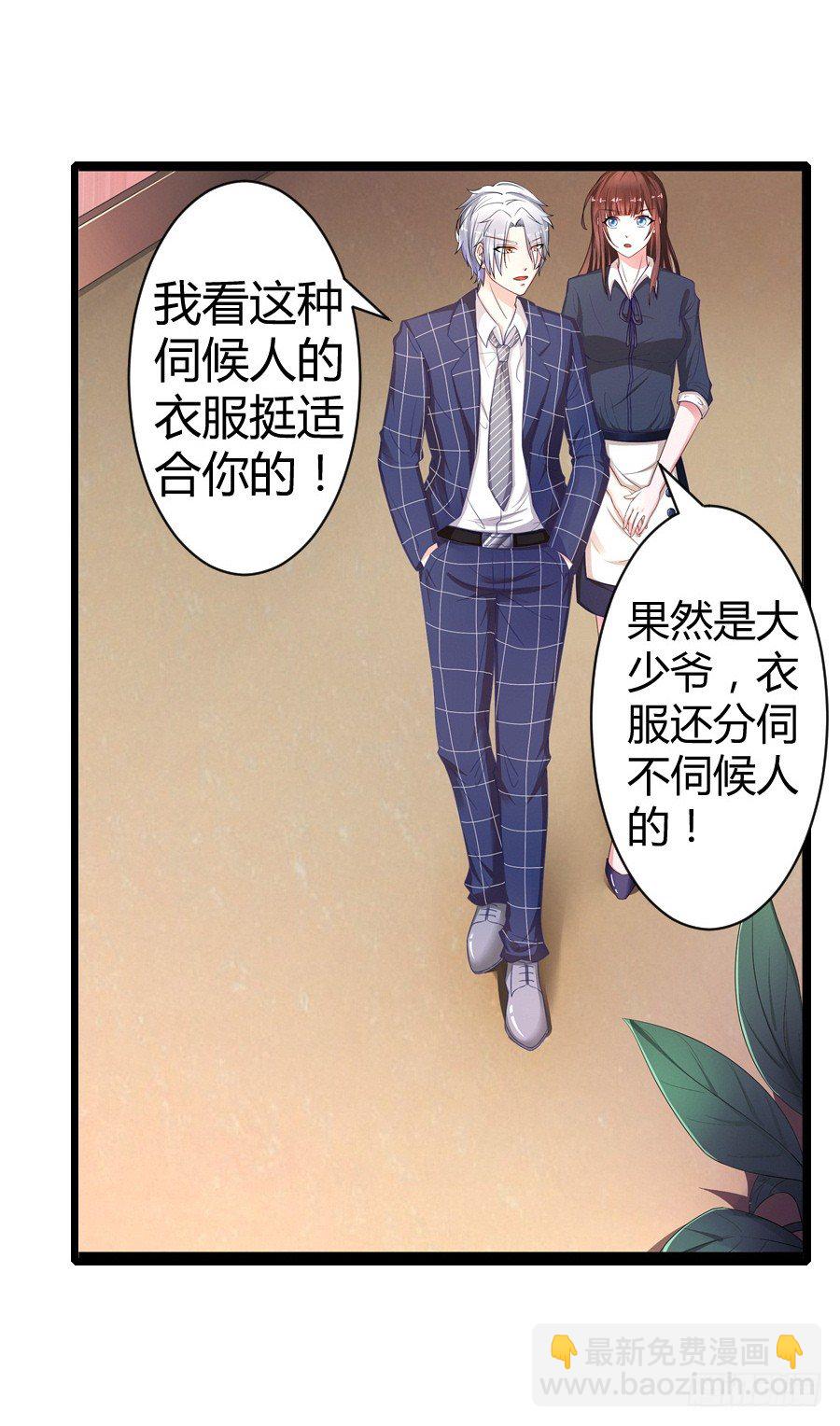 《嫁给情敌当老婆》7.多嘴惹祸 第23页