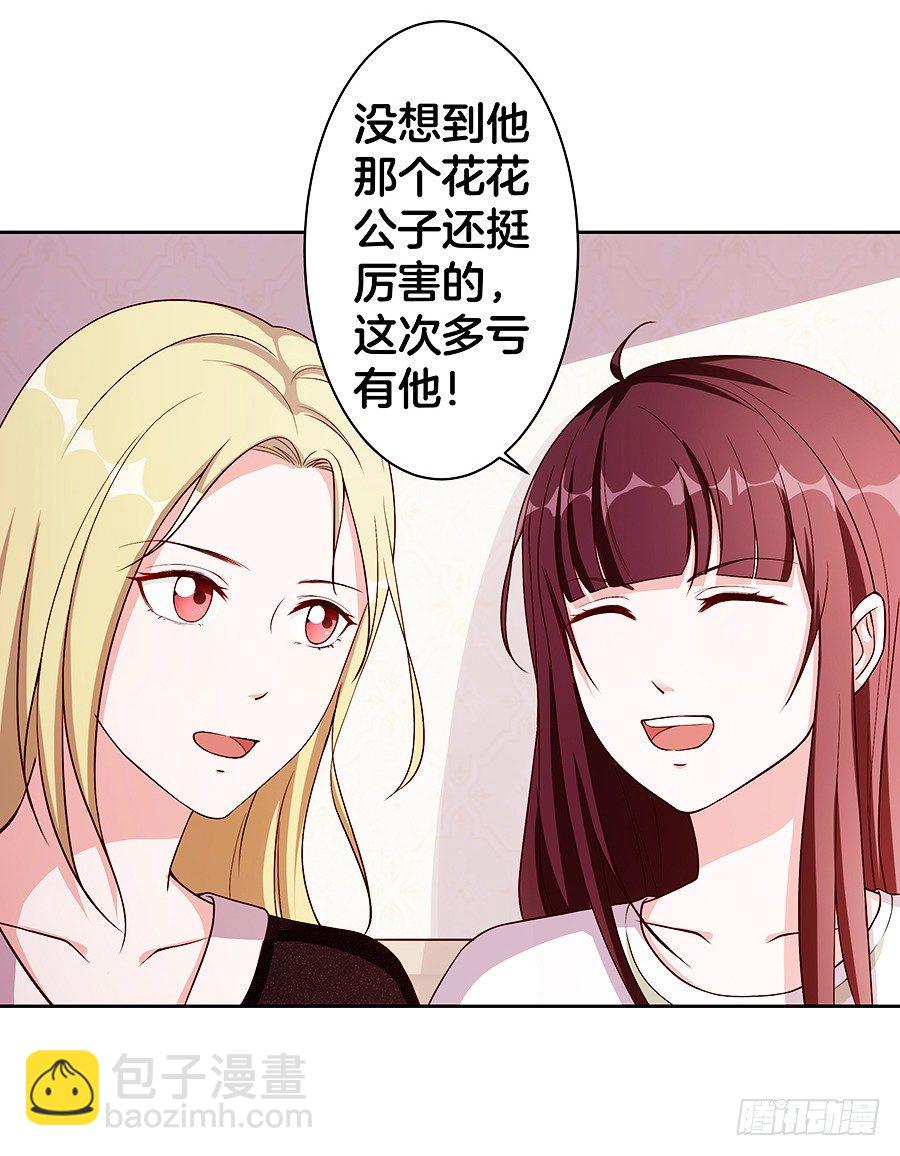 《嫁给情敌当老婆》21.互相拆台 第29页