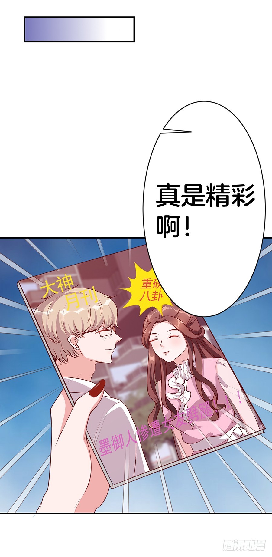 《嫁给情敌当老婆》50.又上头条 第37页