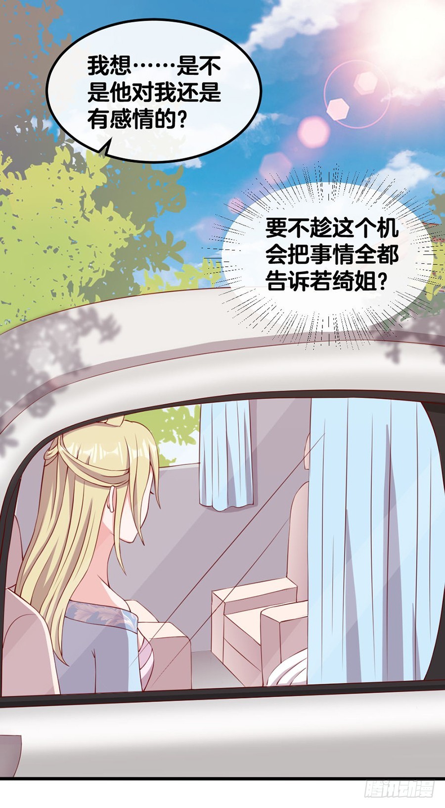 《嫁给情敌当老婆》55.纠结 第18页