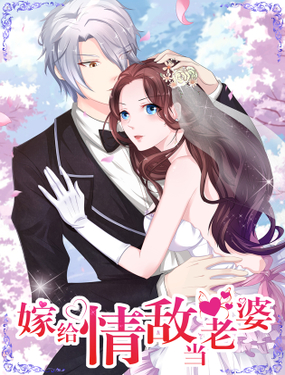 《嫁给情敌当老婆》漫画封面图 - tl漫画