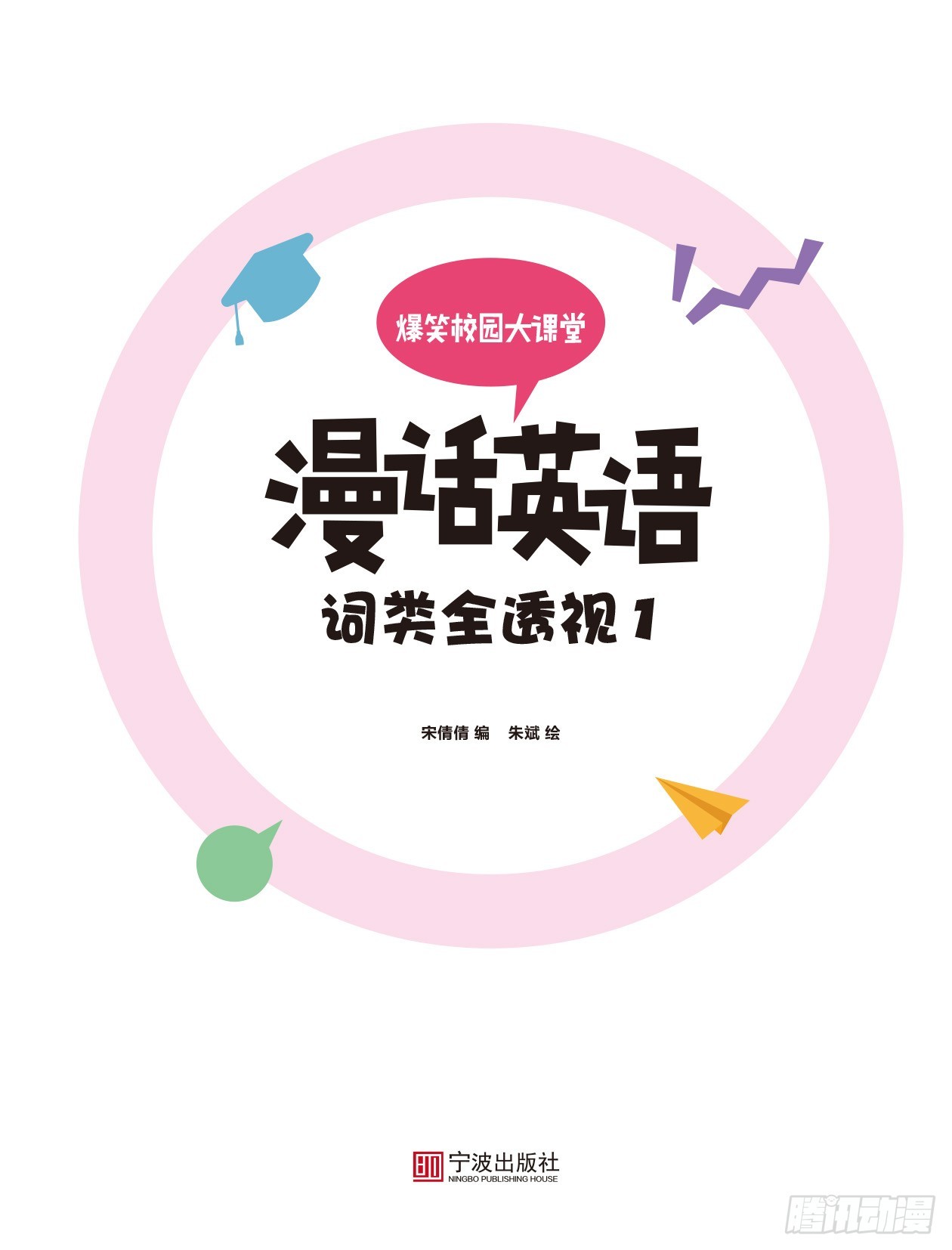 《爆笑校园大课堂-漫话英语》00《词类全透视1》序章 第1页