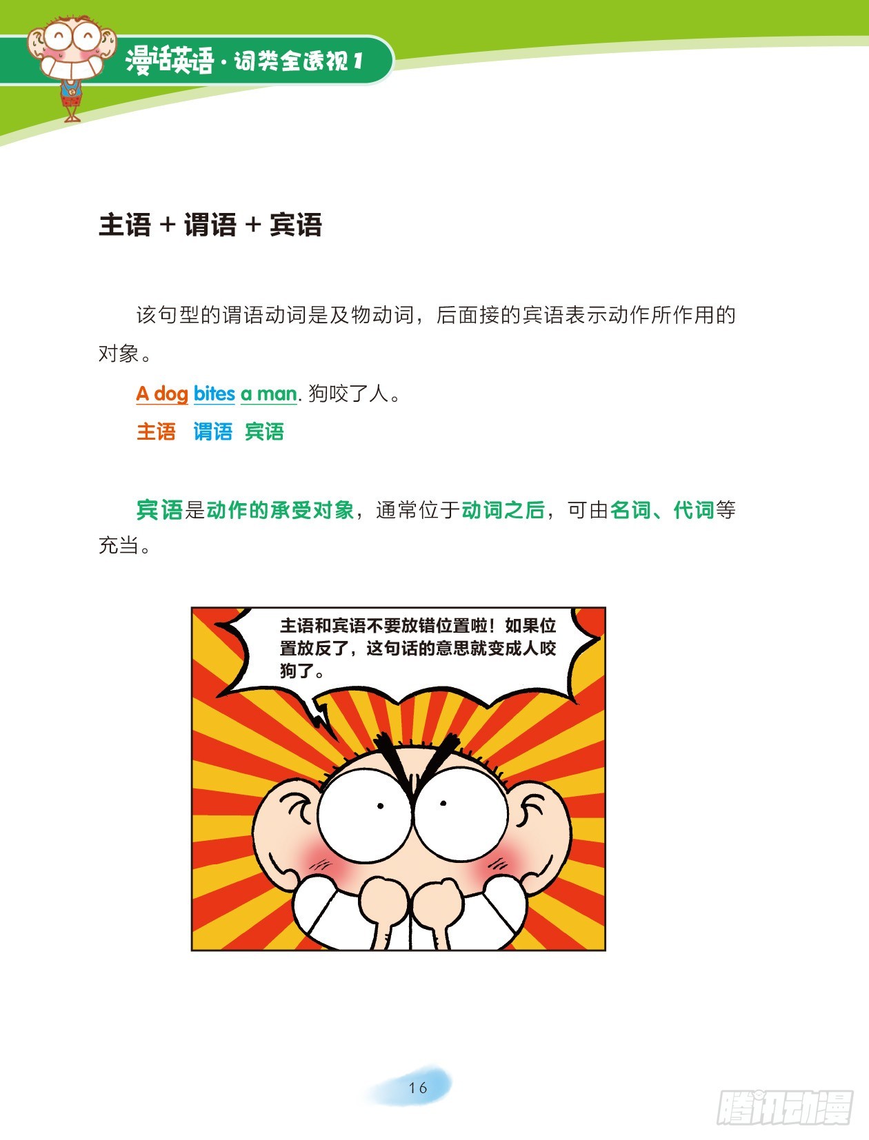 《爆笑校园大课堂-漫话英语》03 走进词类家族（3） 第4页