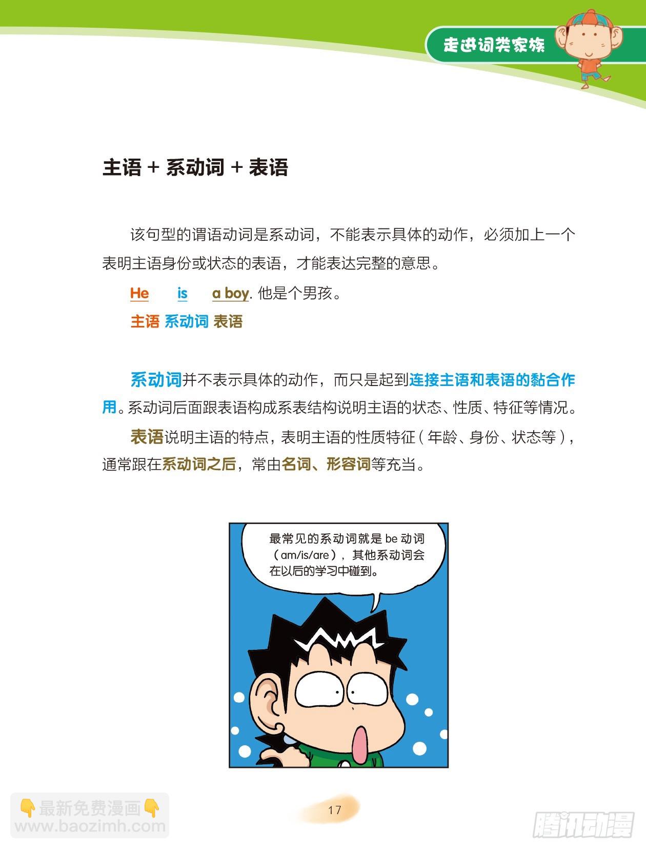 《爆笑校园大课堂-漫话英语》03 走进词类家族（3） 第5页
