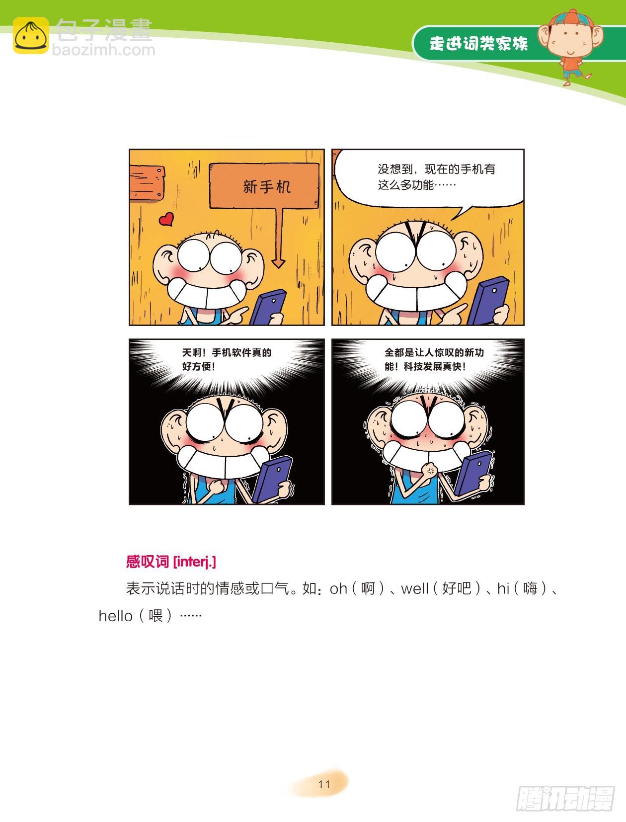 《爆笑校园大课堂-漫话英语》02 走进词类家族（2） 第5页