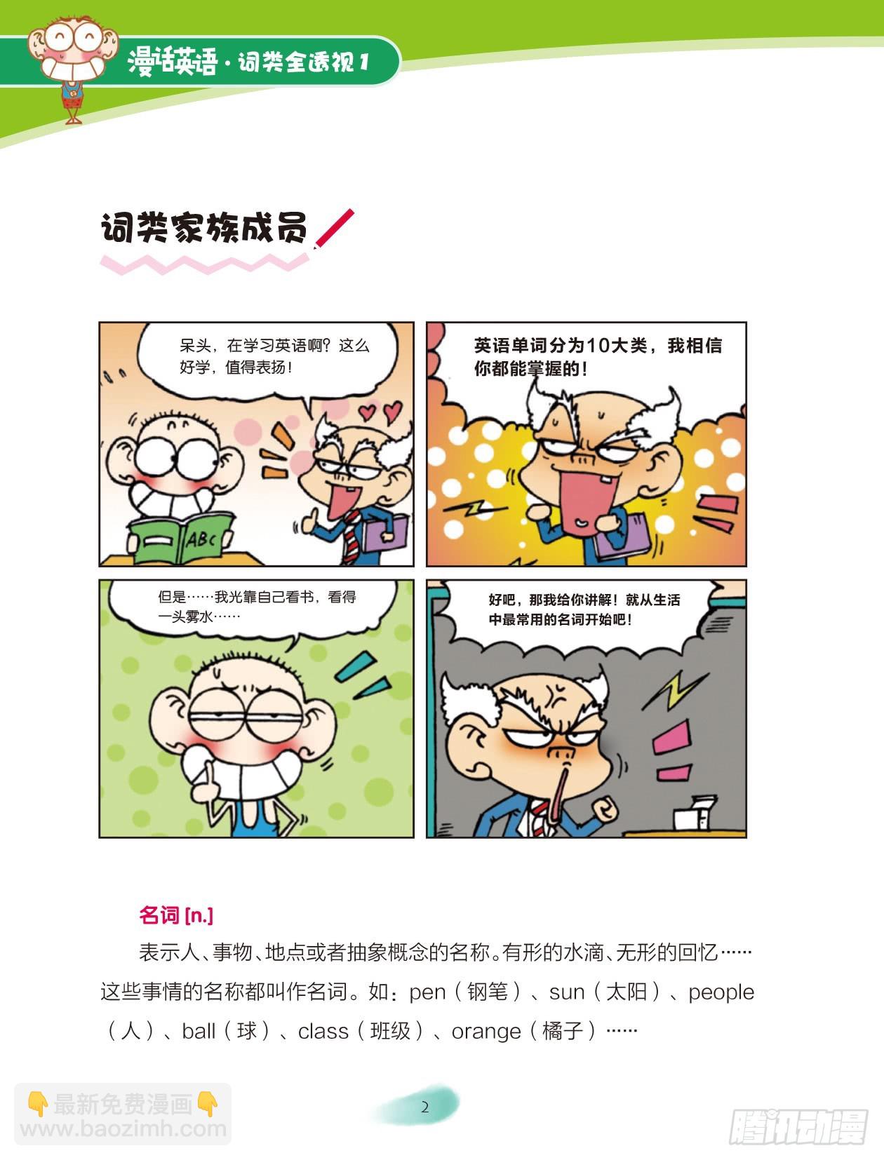 《爆笑校园大课堂-漫话英语》01 走进词类家族（1） 第3页