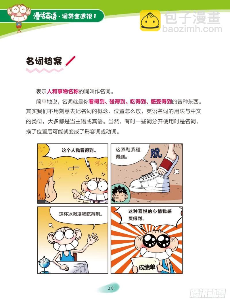 《爆笑校园大课堂-漫话英语》05 名词（1） 第2页