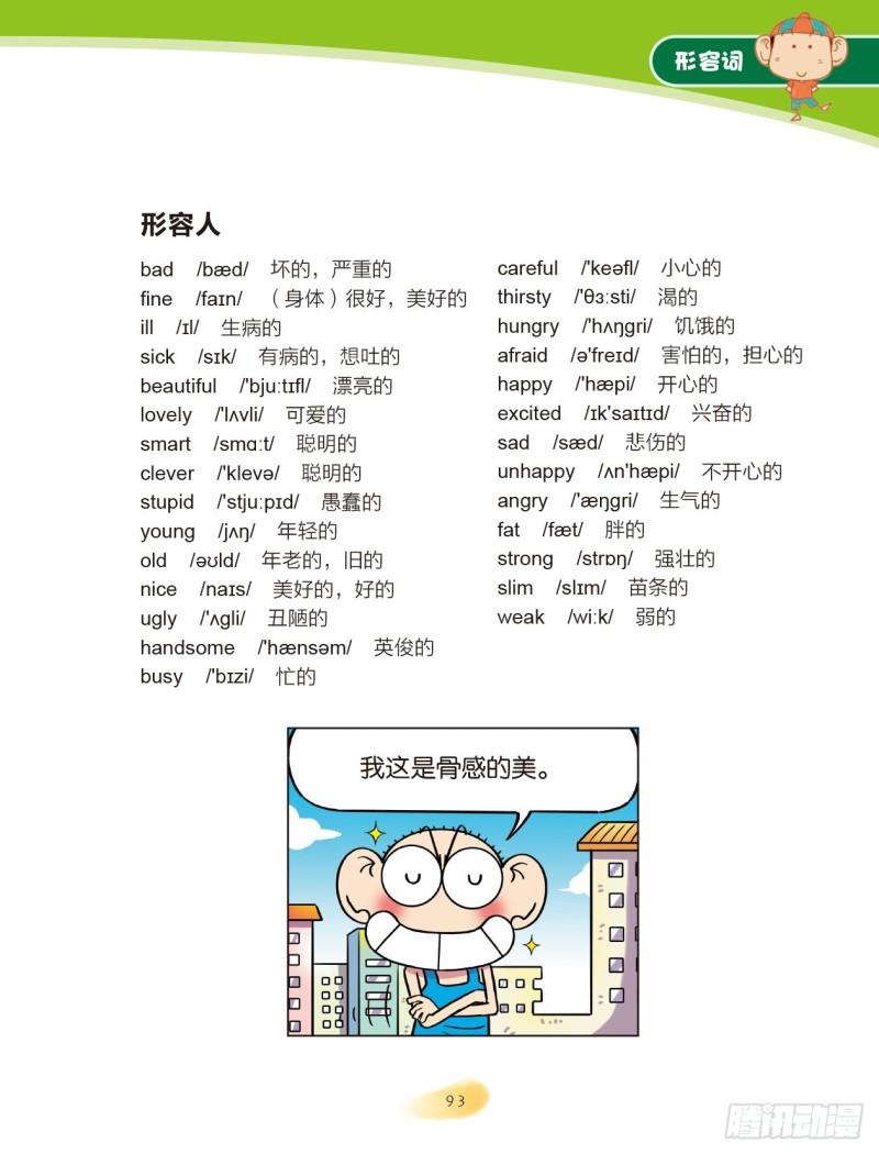 《爆笑校园大课堂-漫话英语》14 形容词（2） 第6页