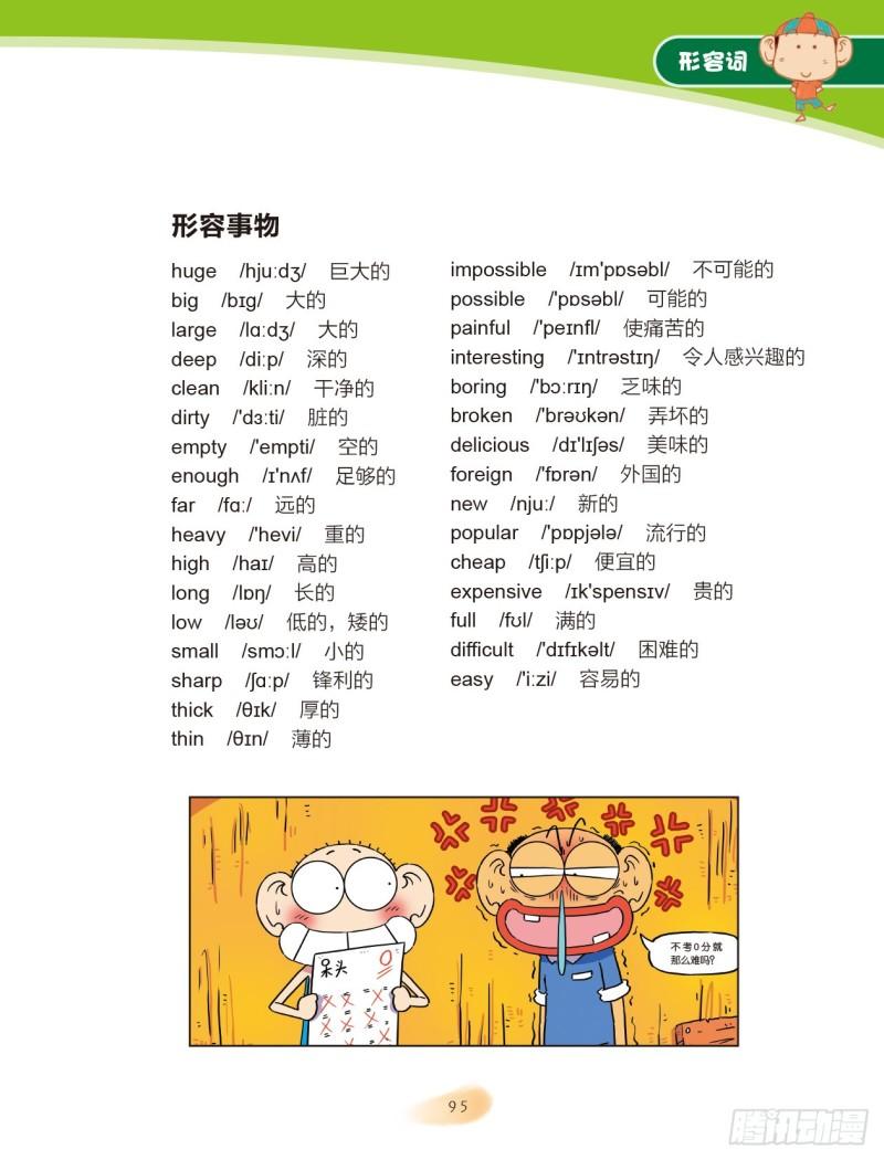 《爆笑校园大课堂-漫话英语》15 形容词（3） 第2页