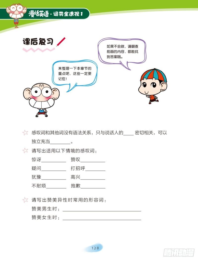 《爆笑校园大课堂-漫话英语》19 感叹词（2） 第3页